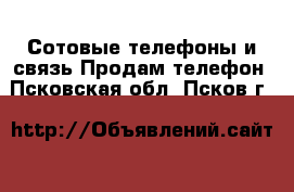 Сотовые телефоны и связь Продам телефон. Псковская обл.,Псков г.